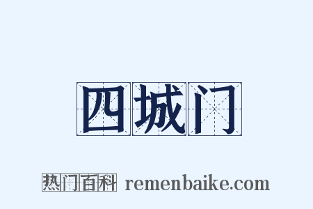 四城门是什么意思的图片